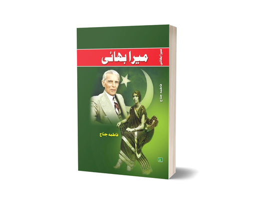 My brother By Fatima Jinnah &#8211; PEACE PUBLICATIONS-Books-Maktaba Sultan e Alamgir