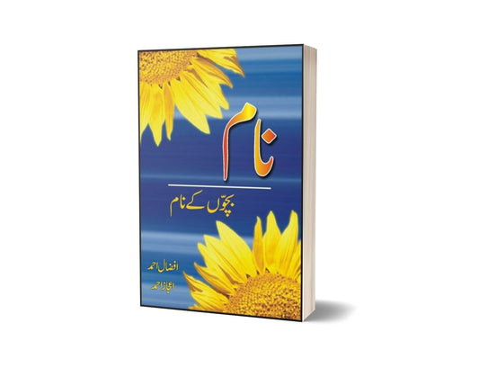 Naam-Bacho Ke Naam By Ijaz Ahmad; Afzaal Ahmad-Books-Maktaba Sultan e Alamgir