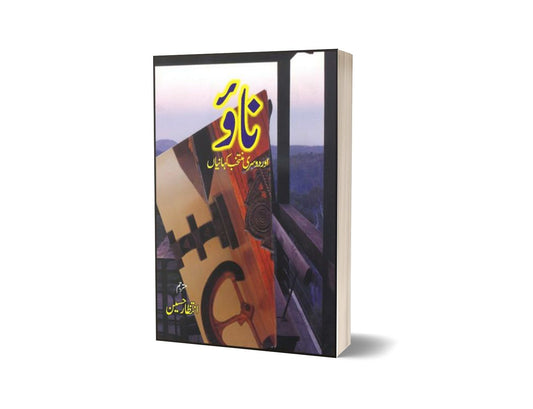 Naao Aur Doosri Kahanian By Intizar Hussain-Books-Maktaba Sultan e Alamgir
