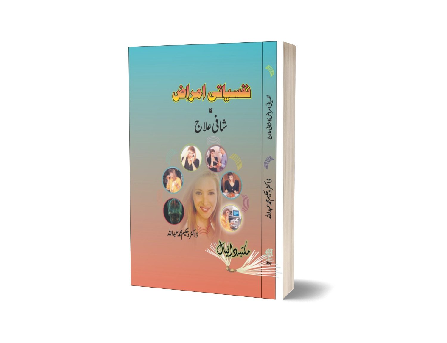 Nafsitai Amraz ka Sahfi Ilaj By Dr. Muhammad Abbdullah-Books-Maktaba Sultan e Alamgir