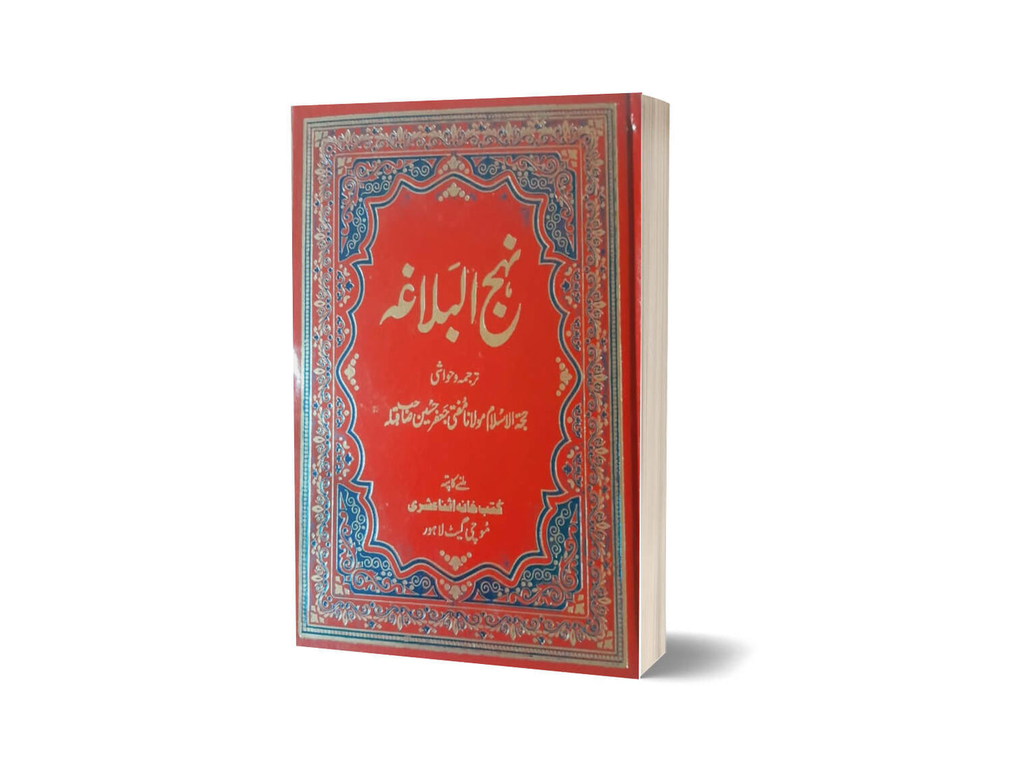 Nahj al-Balagha By Hazrat Allama Mufti Jafar Hussain &#038; Hazrat Mufti Jafir Hussain ( Ahl-e-Tashi شیعہ )-Books-Maktaba Sultan e Alamgir