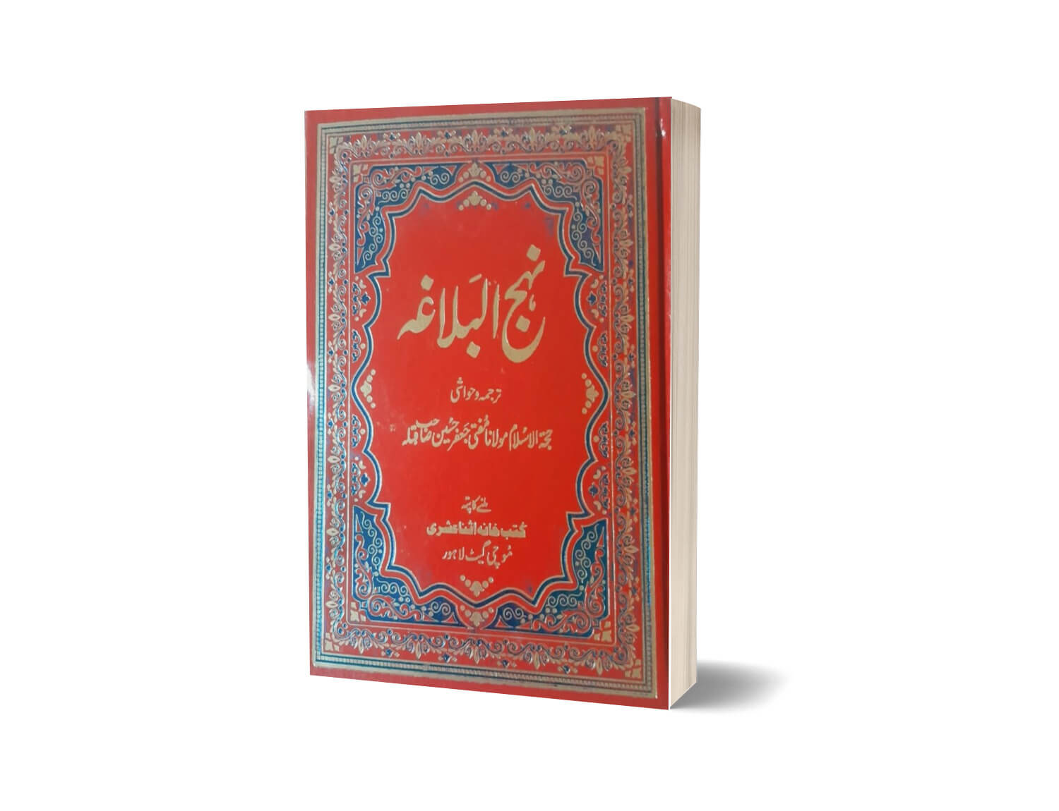 Nahj al-Balagha By Hazrat Allama Mufti Jafar Hussain &#038; Hazrat Mufti Jafir Hussain ( Ahl-e-Tashi شیعہ )-Books-Maktaba Sultan e Alamgir