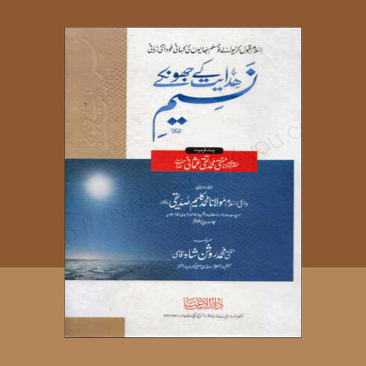 Naseem Hidayat Ke Jhonke-Books-Maktaba Sultan e Alamgir