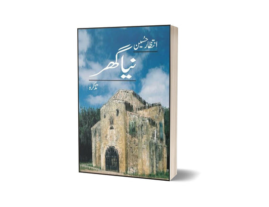 Naya Ghar ( Tazkara) By Intizar Hussain-Books-Maktaba Sultan e Alamgir