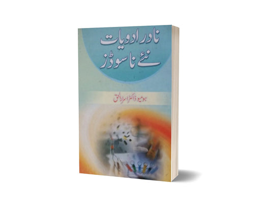 Nayin Adwaya Nayin Nasodes By Dr. Israr-Books-Maktaba Sultan e Alamgir