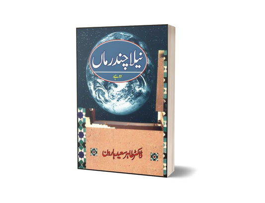 Neela Chandaman By Dr. Tahir Saeed Haroon-Books-Maktaba Sultan e Alamgir