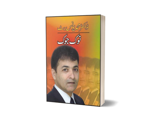 Noak Joak By Dr. Muhammad Younus Butt-Books-Maktaba Sultan e Alamgir