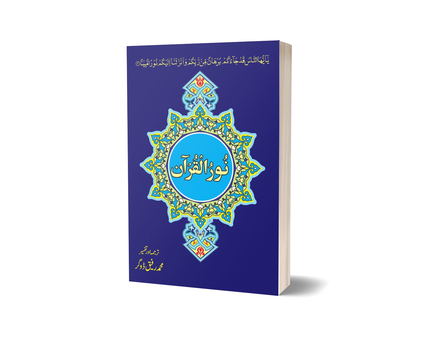 Noor Ul Quran By Muhammad Rafiq-Books-Maktaba Sultan e Alamgir