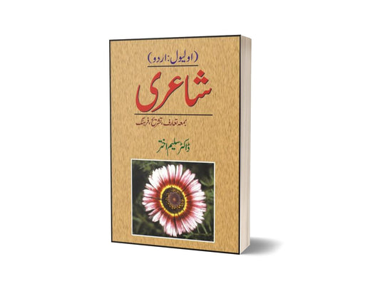 O Level Shaeeree Bama Taruf Tashreeh Farhang By Dr. Saleem Akhtar-Books-Maktaba Sultan e Alamgir