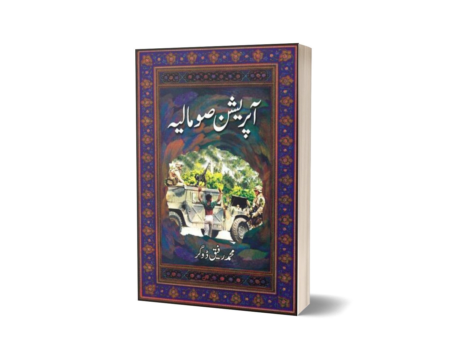 Operation Somalia By M. Rafique Dogar-Books-Maktaba Sultan e Alamgir
