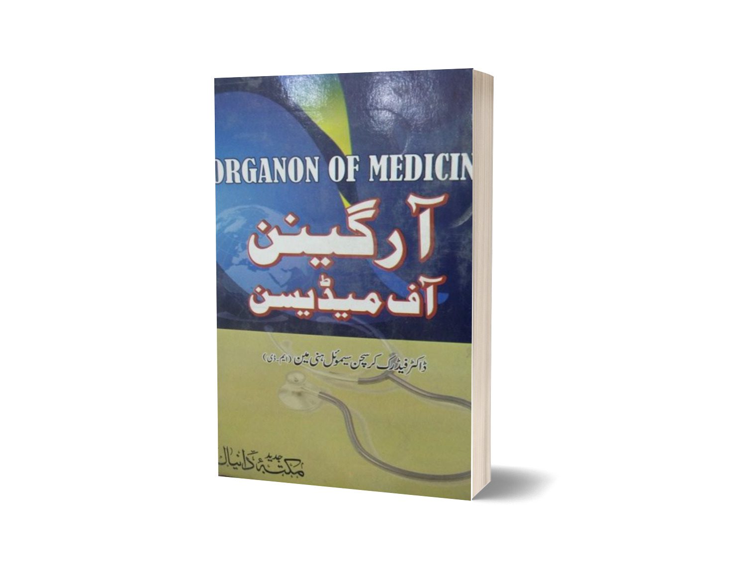Organon of Medicin By Dr. Fadrik-Books-Maktaba Sultan e Alamgir