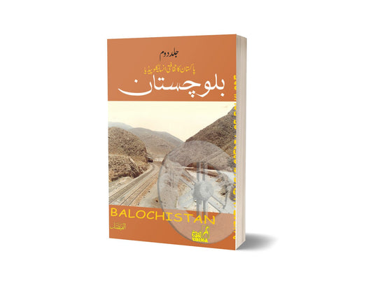 PAKISTAN KA SAQAFTI ENCYCLOPEDIA (Balochistan)-Books-Maktaba Sultan e Alamgir