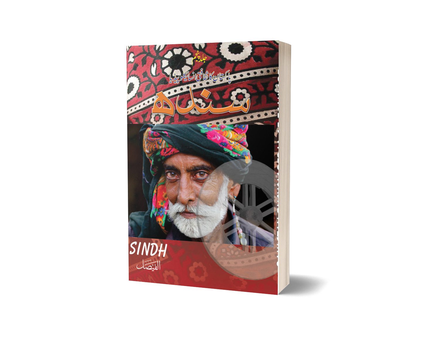 PAKISTAN KA SAQAFTI ENCYCLOPEDIA (Sindh)-Books-Maktaba Sultan e Alamgir