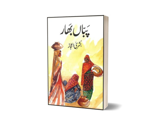 Pabban Bhaar By Bushra Ijaz-Books-Maktaba Sultan e Alamgir