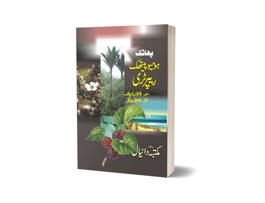 Pahtak Hoemoeopatik Repartari By Dr. S.R Pahtak-Books-Maktaba Sultan e Alamgir