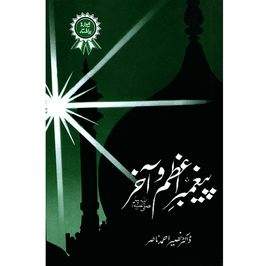 Paighember e Azam o Akhir-Books-Maktaba Sultan e Alamgir