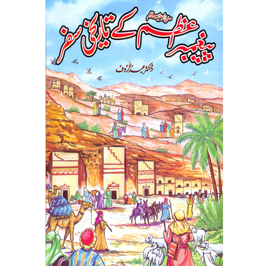Paighember e Azam Kay Tareekhi Safar-Books-Maktaba Sultan e Alamgir