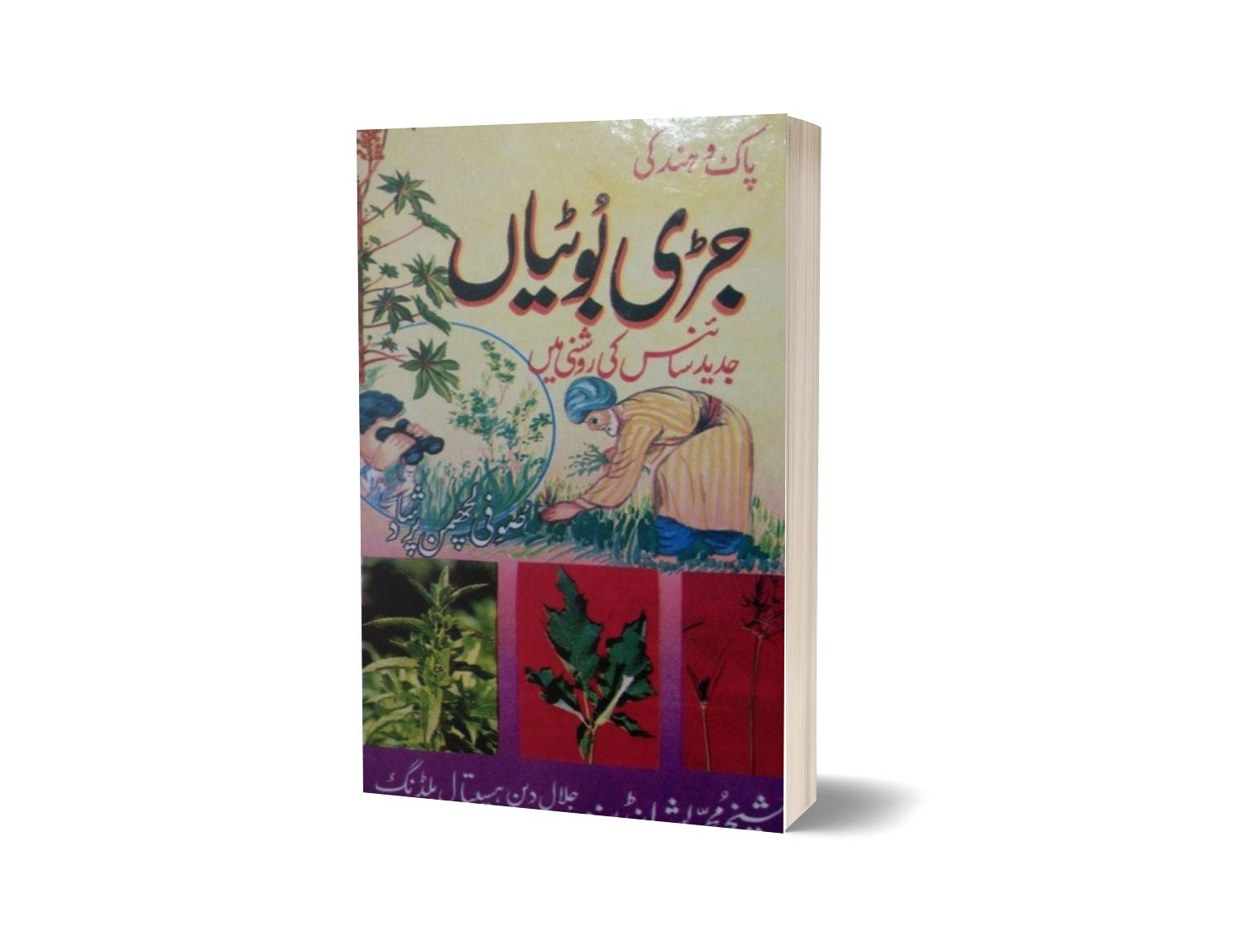 Pak o Hind ki Jari Botiyain By Sofi Prshad-Books-Maktaba Sultan e Alamgir
