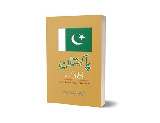 Pakistan 58 Saal 14 Aug 1947 Say 14 Aug 2005 Tak By Shakir Hussain Shakir; Razi Uddin Razi-Books-Maktaba Sultan e Alamgir