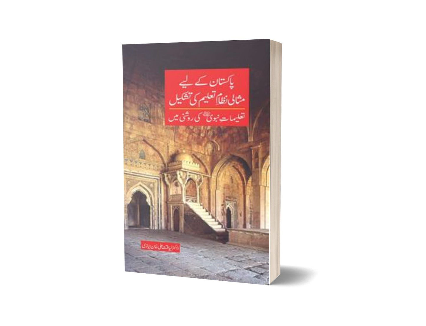 Pakistan Kayliy Misali Nizam Talem Ki Tashkel By Dr. Liaqat Ali Khan Niazi-Books-Maktaba Sultan e Alamgir