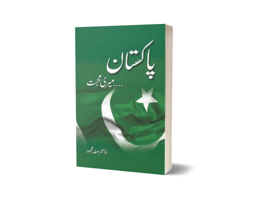 Pakistan Meri Mohabbat By Dr. Safdar Mehmood-Books-Maktaba Sultan e Alamgir