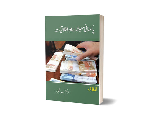 Pakistani Maeshat Aur Ikhlaq By Dr. Syeda Gulzar-Books-Maktaba Sultan e Alamgir