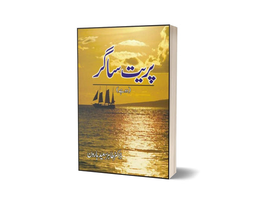 Pareet Sagar By Dr. Tahir Saeed Haroon-Books-Maktaba Sultan e Alamgir