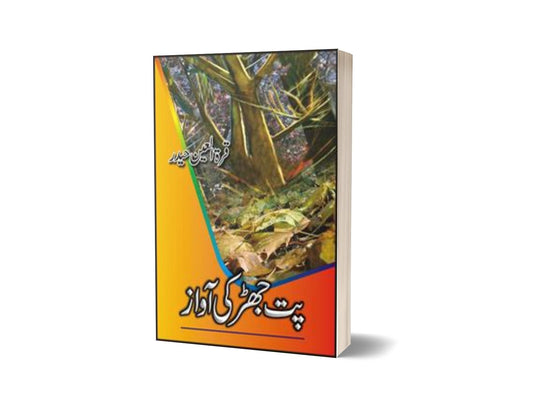 Pat Jhar Kee Awaaz By Quratulain Haider-Books-Maktaba Sultan e Alamgir