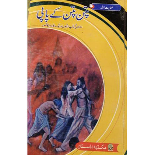 PATAN PATAN KY PAPI-??? ??? ?? ????-Books-Maktaba Sultan e Alamgir