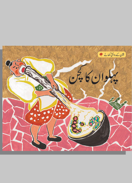 Pehelwan Ka Kitchen (Cheen Kay Reviti Khanay)-Books-Maktaba Sultan e Alamgir