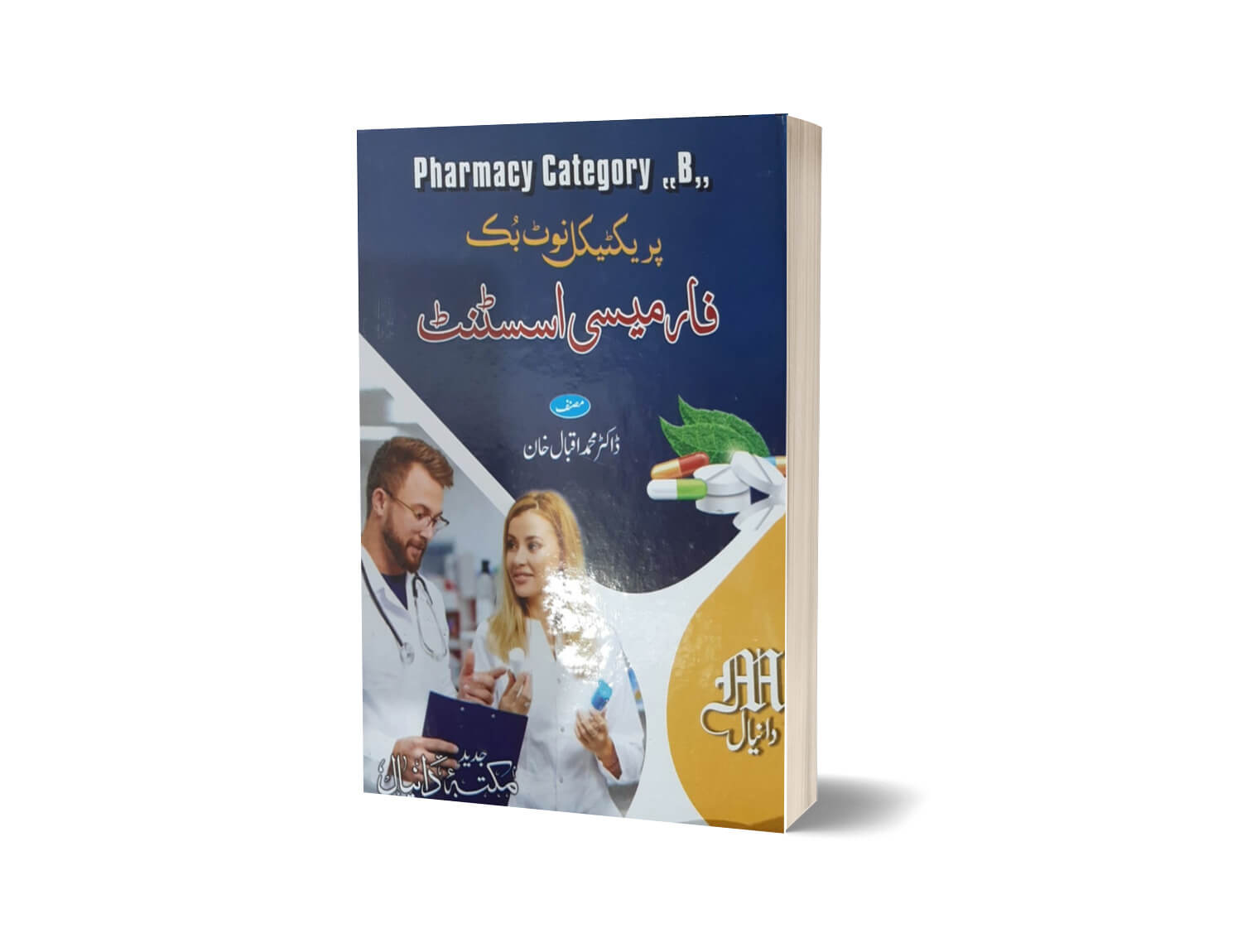 Pharmacy Assistant Practical Note Book By Dr.Muhammad Iqbal-Books-Maktaba Sultan e Alamgir