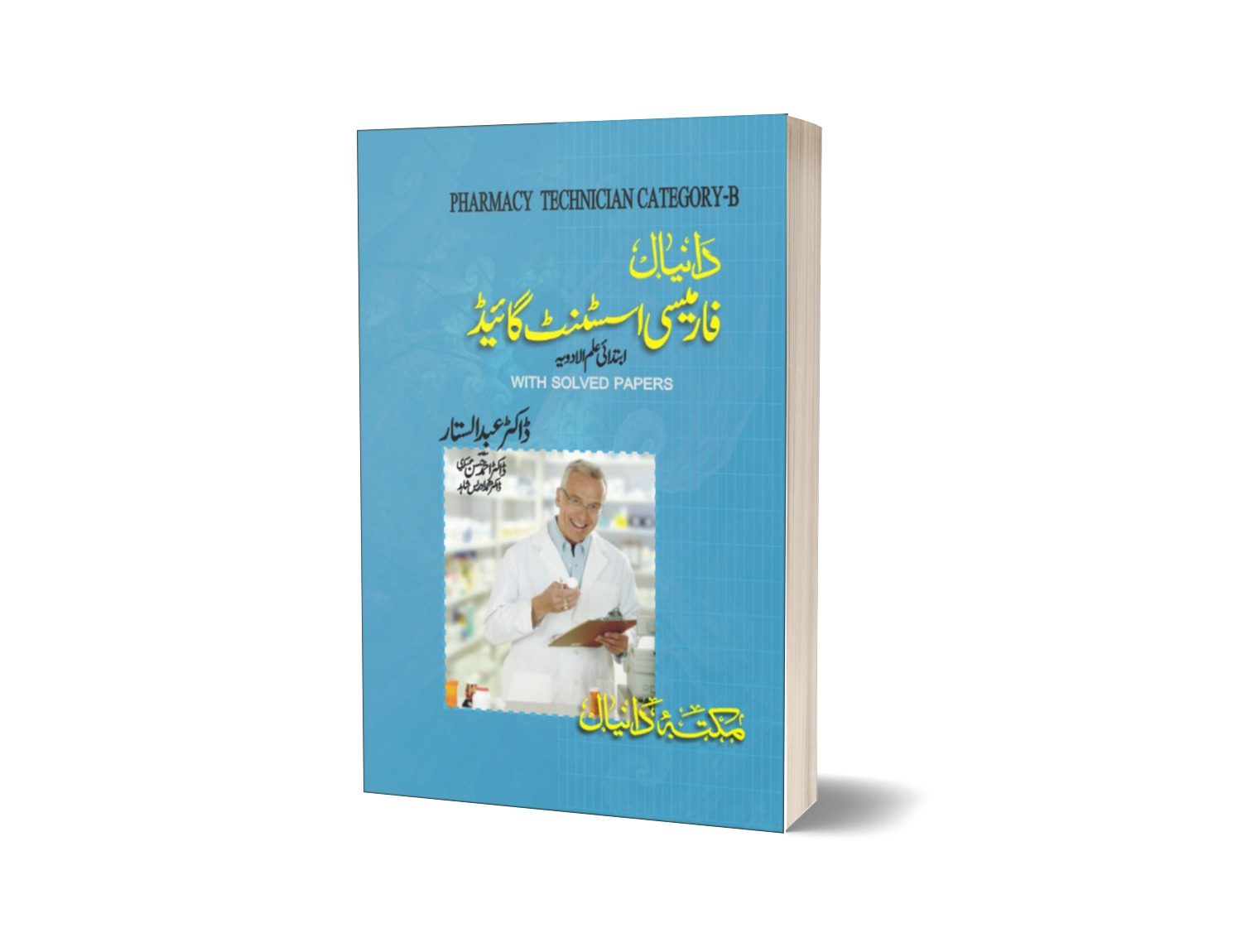 Pharmacy Assistant Guide By Dr. Abdul Sattar-Maktabah Daneyal-Books-Maktaba Sultan e Alamgir