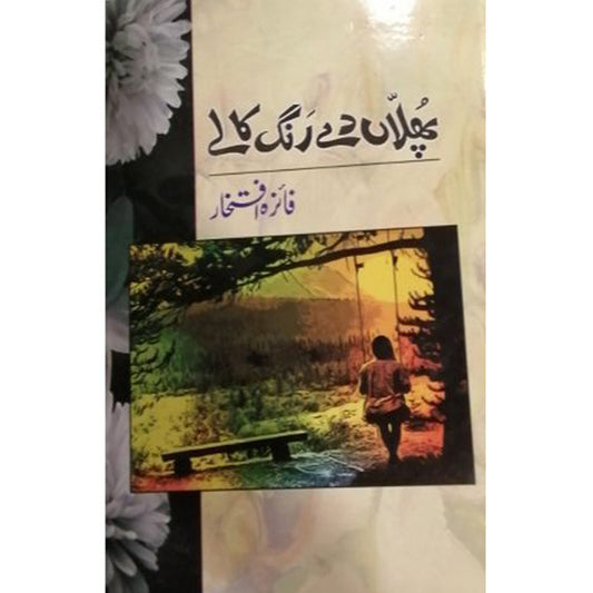 PHULAN DY RANG KALY-Books-Maktaba Sultan e Alamgir