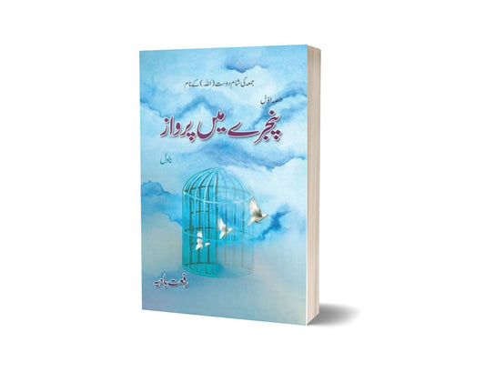 Pinjray Main Parwaaz By Riffat Hadia-Books-Maktaba Sultan e Alamgir