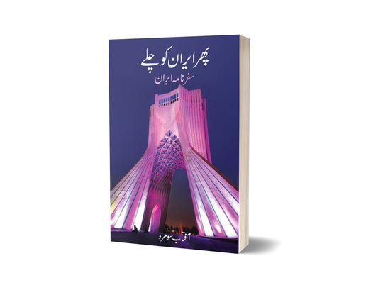 Pir Iran ko Chaly By Aftab Surmo-Books-Maktaba Sultan e Alamgir