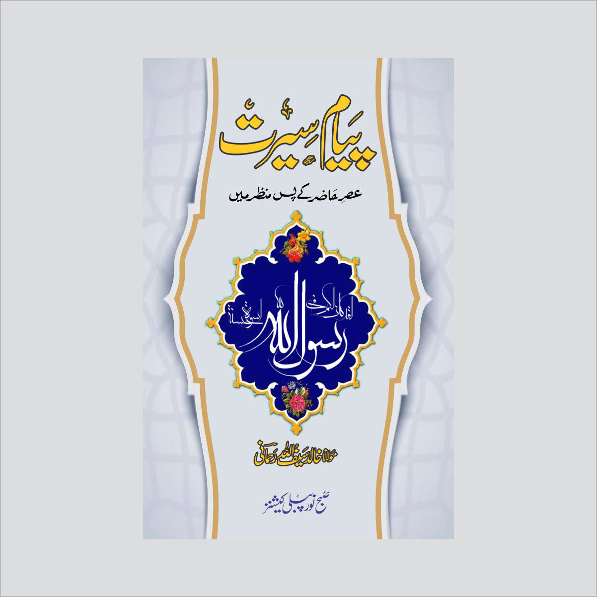 Payam-e-Seerat-Books-Maktaba Sultan e Alamgir