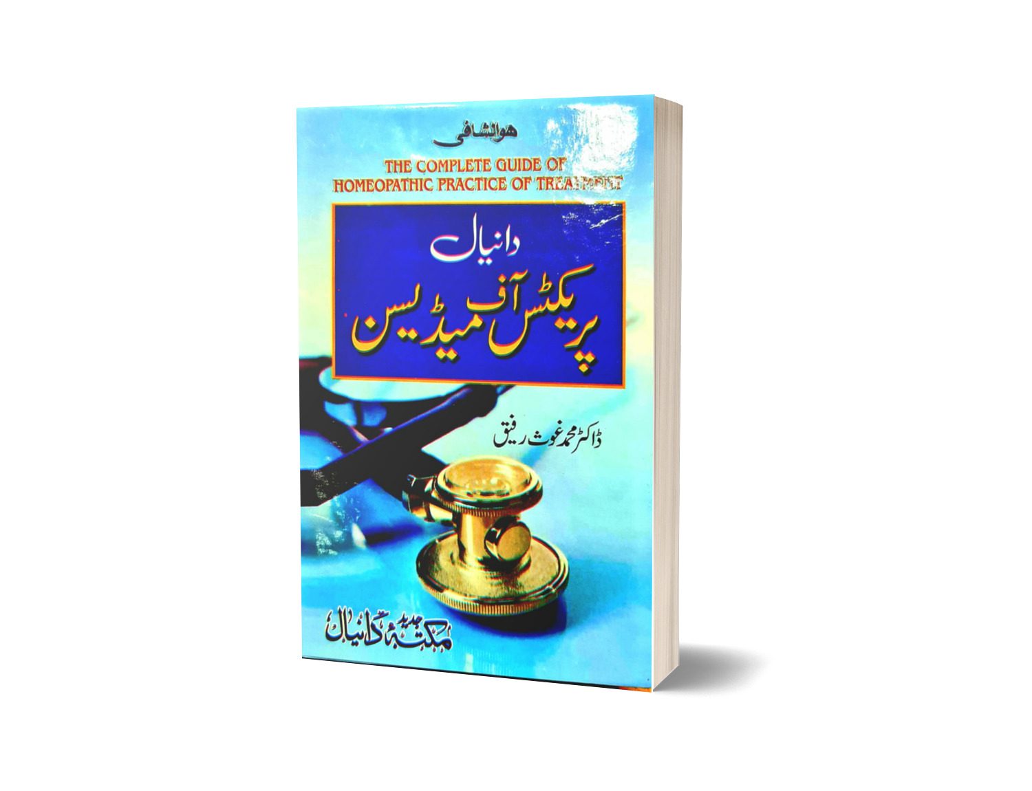 Prictes of Medicen Homeo By Dr. Muhammad Rafiq-Books-Maktaba Sultan e Alamgir