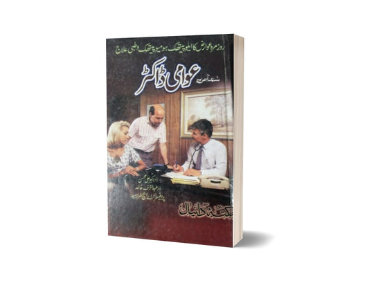 Public doctor By Maktabah Daneyal-Books-Maktaba Sultan e Alamgir