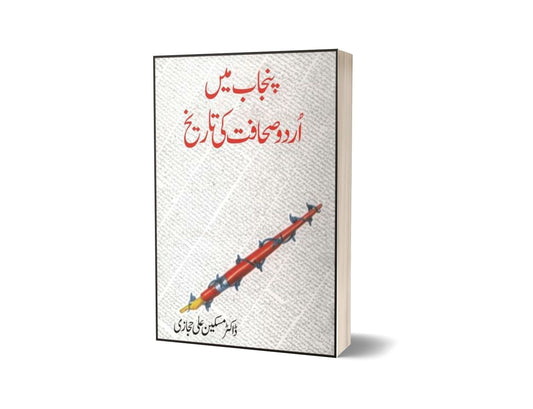 Punjab Main Urdu Sahafat Ki Tareekh By Dr. Maskeen Ali Hijazi-Books-Maktaba Sultan e Alamgir