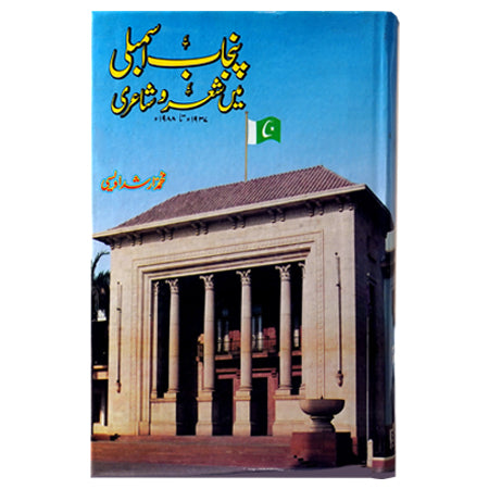 PUNJAB ASAMBLI MAIN SHAIR O SHAIRI