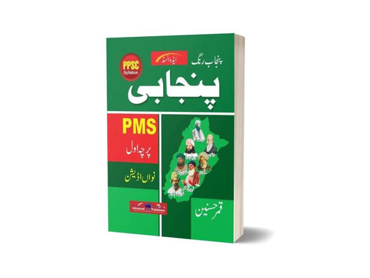 Punjabi Rang for PMS Vol One &#038; Two By Qamar Hussain -Books-Maktaba Sultan e Alamgir