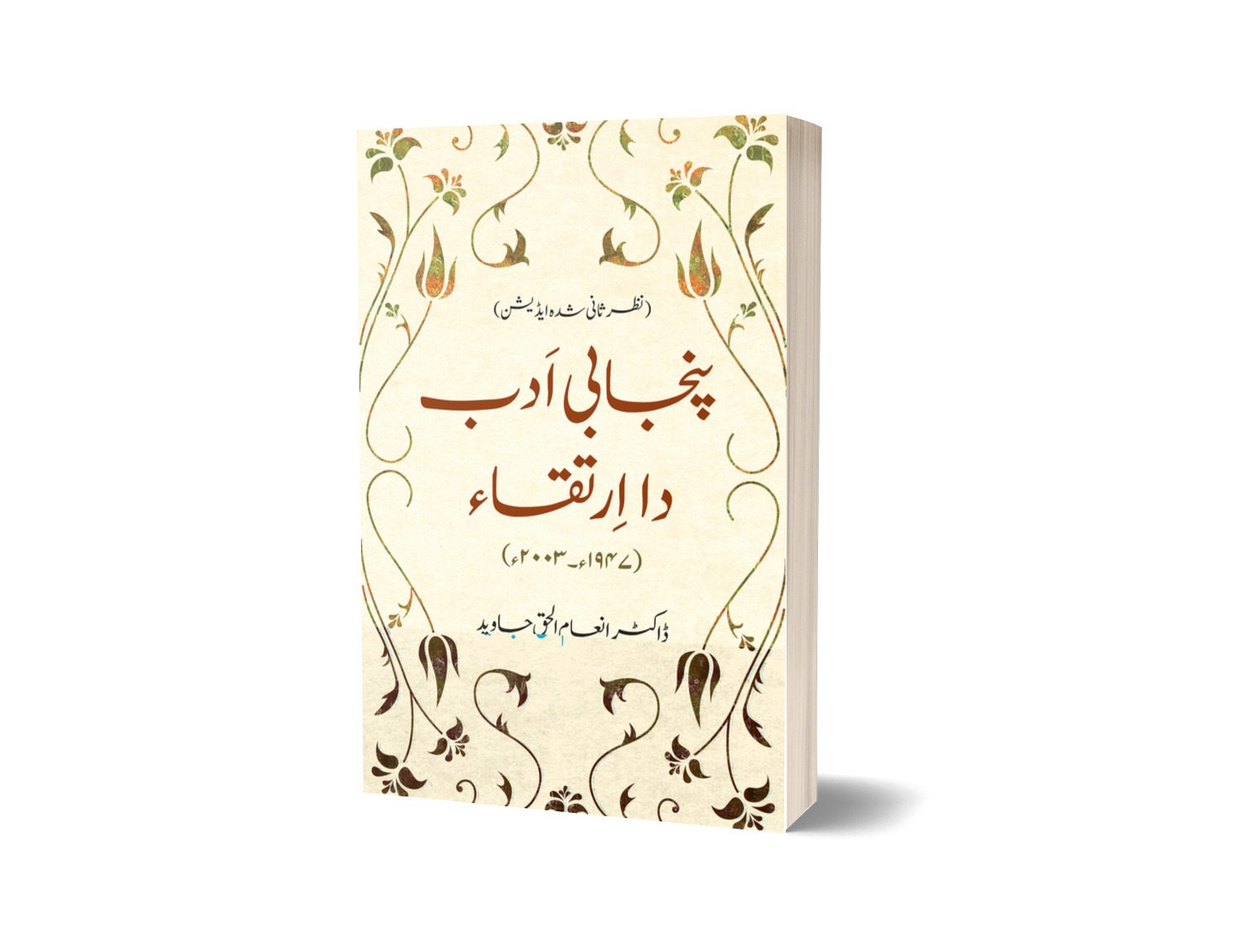 Punjabi adab da Irtaqa By Dr. Enam Ul Haq-Books-Maktaba Sultan e Alamgir