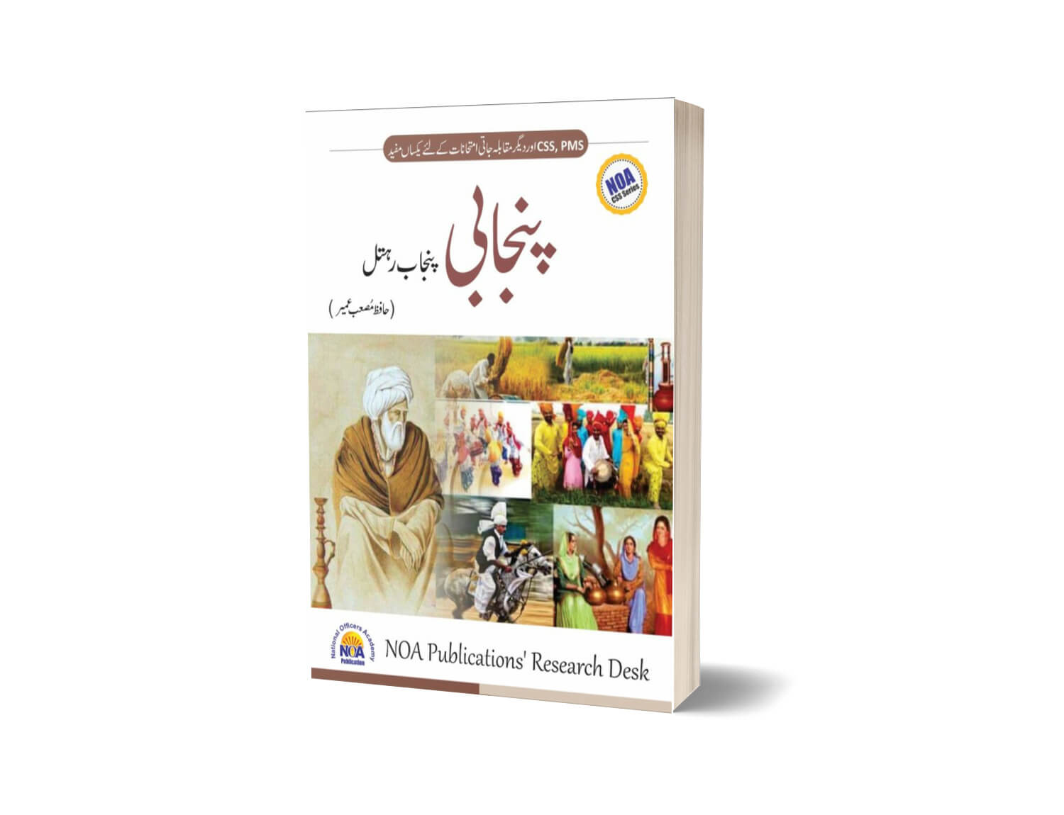 Punjabi for CSS &#038; PMS By National Officer Academy-Books-Maktaba Sultan e Alamgir
