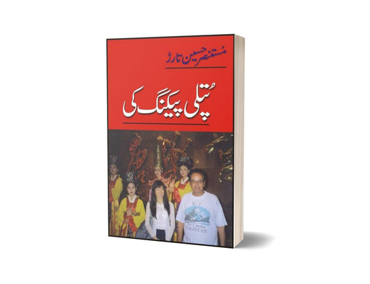 Putli Peking Ki By Mustansar Hussain Tarar-Books-Maktaba Sultan e Alamgir
