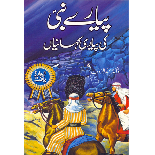 Pyare Nabi Ki Pyari Kahaniyan-Books-Maktaba Sultan e Alamgir