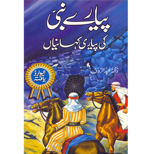 Pyare Nabi Ki Pyari Kahaniyan-Books-Maktaba Sultan e Alamgir