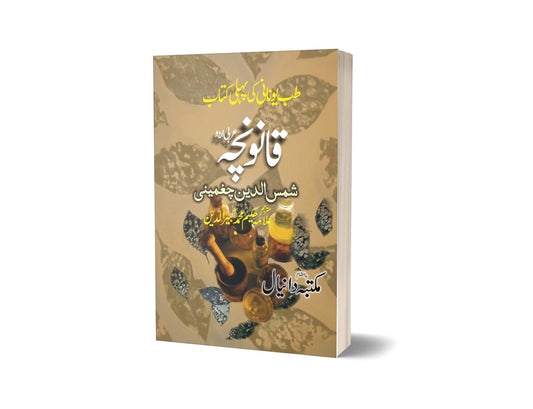 Qanoncha tib By Maktabah Daneyal-Books-Maktaba Sultan e Alamgir