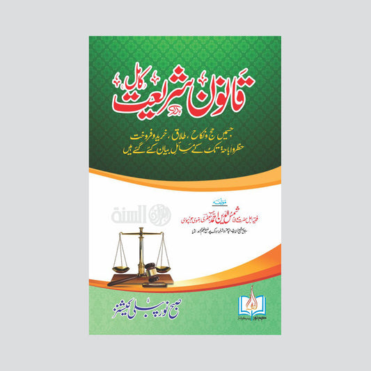 Qanoon-e-Shariat-Books-Maktaba Sultan e Alamgir