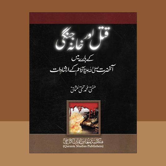 Qatal aur Khana Jangi (The Sanctity of Human Life in Quran &#038; Sunnah)-Books-Maktaba Sultan e Alamgir