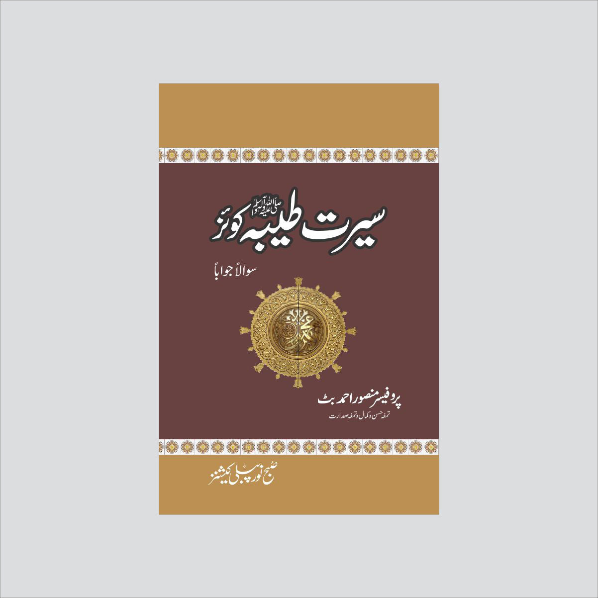 Seerat Tayyba Quiz-Books-Maktaba Sultan e Alamgir